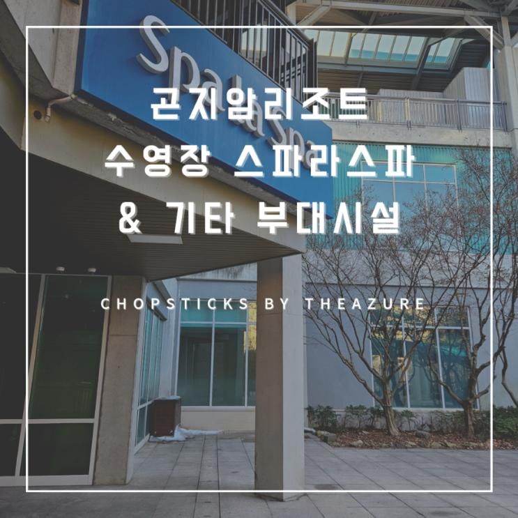 [곤지암리조트] 수영장 스파라스파 & 기타 부대시설