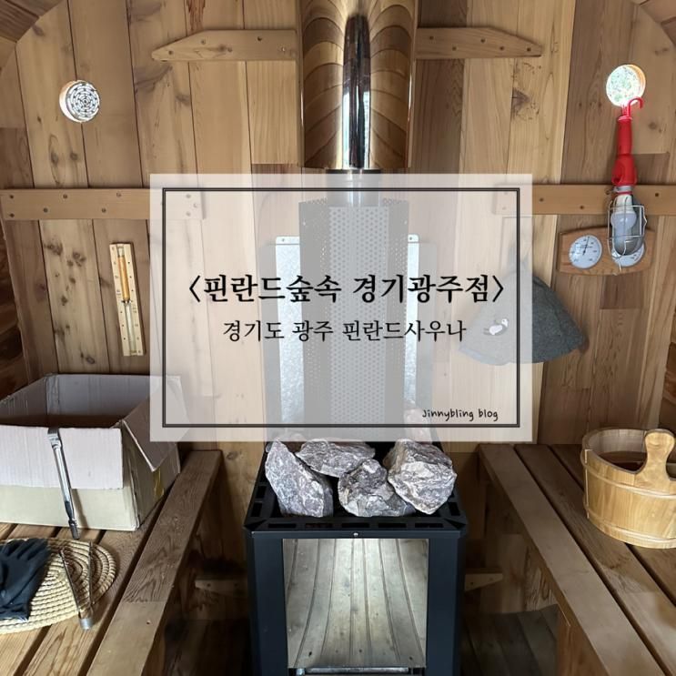 핀란드사우나 <핀란드숲속 경기광주점>