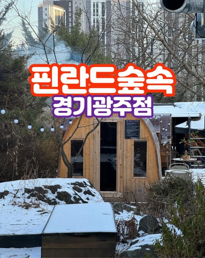 서울근교 핀란드식사우나 카페 핀란드숲속 경기광주점