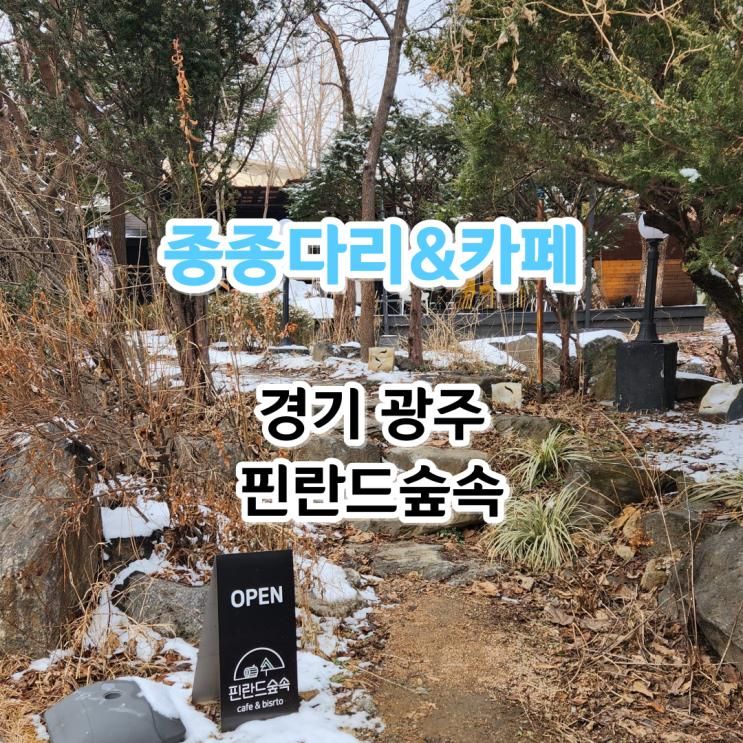 경기광주 가볼만한곳... 있는 서울근교카페 핀란드숲속