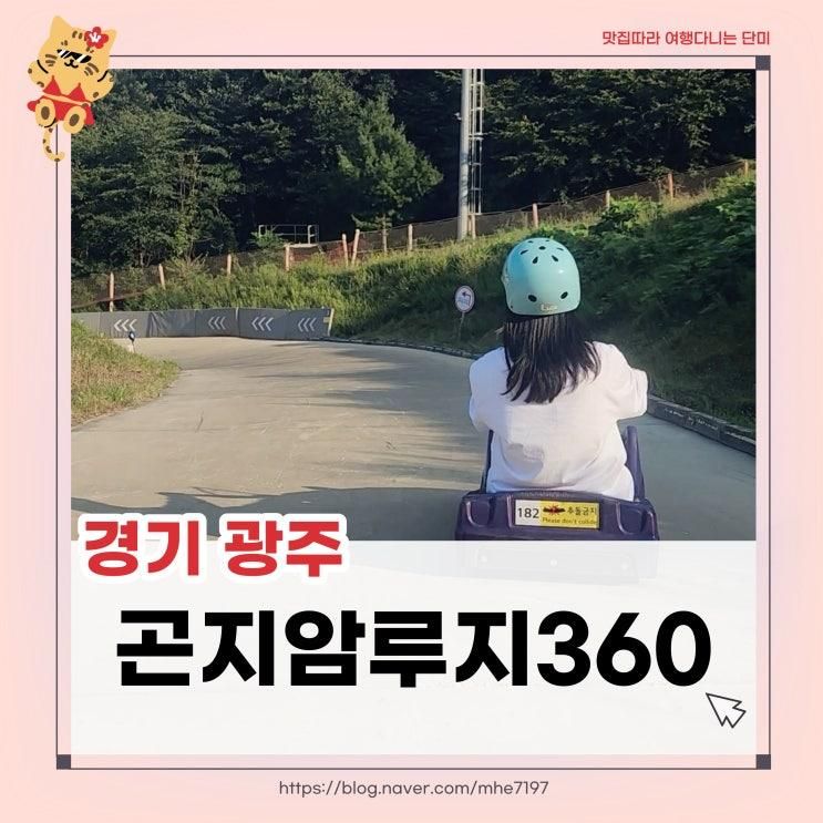 [경기 광주]곤지암루지360 첫루지