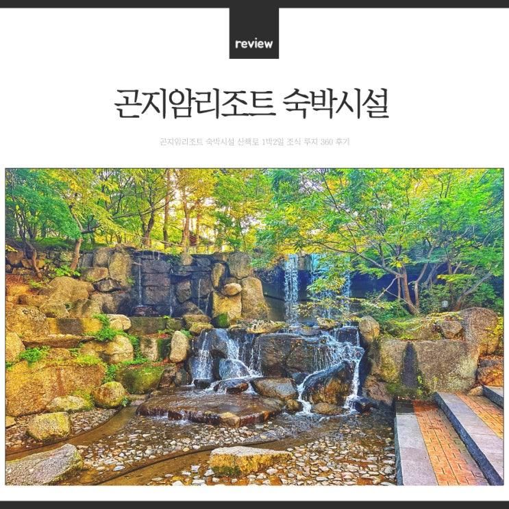 곤지암리조트 숙박시설 산책로 1박2일 조식 루지 360 후기