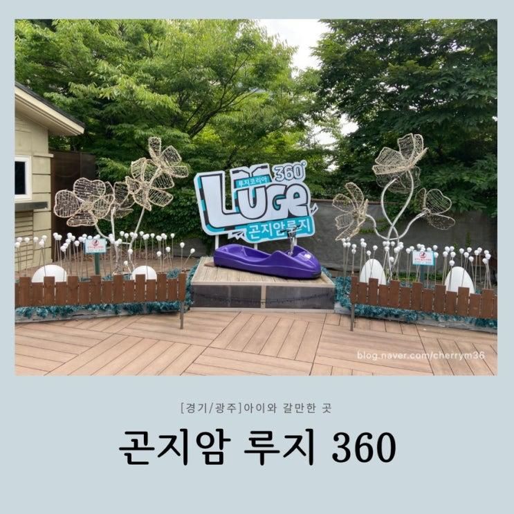 곤지암 리조트 루지 360 경기도 광주 아이와 갈만한 곳 추천...