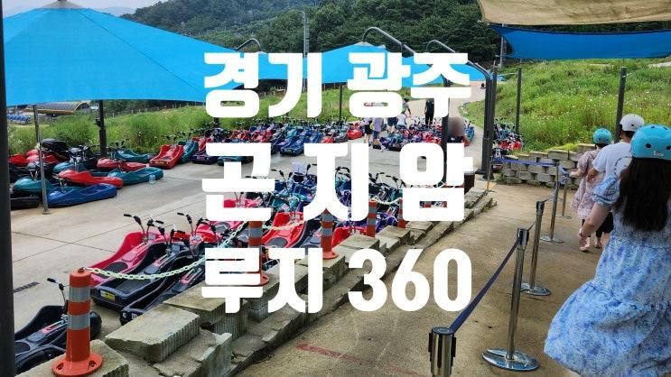 곤지암루지360 (in 곤지암리조트)