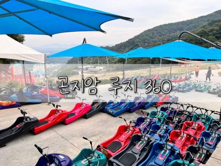 [경기도 광주] 곤지암 리조트 즐기기 루지360 어른 아이 모두...