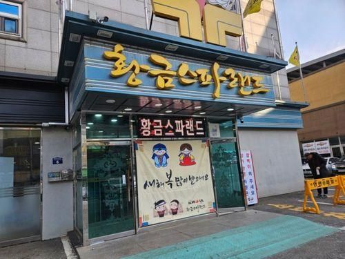 경기도 광주) 황금스파랜드