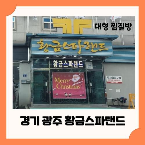 경기 광주 대형 찜질방 '황금 스파랜드' 놀이방 있음