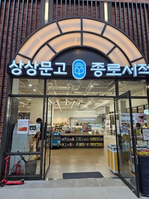 구리 서점 상상문고 종로서적 갈매점