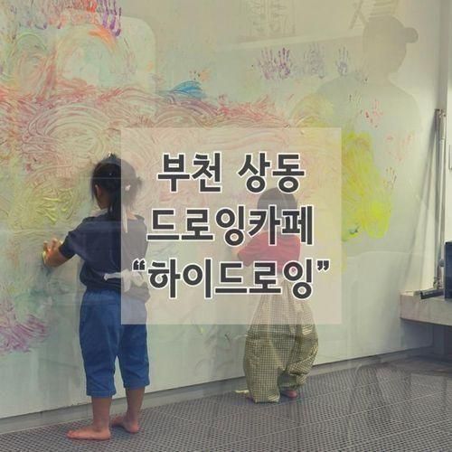 부천 상동 드로잉 키즈카페 “하이드로잉”