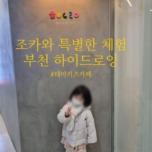 조카와 함께 특별한 시간, 부천 하이드로잉