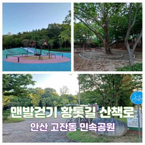 안산 민속공원 경기도 안산시 고잔동 맨발걷기 좋은 곳 장소...