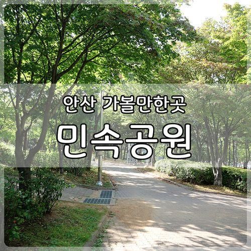 안산 가볼만한곳 안산 민속공원 작지만 산책하기 좋네