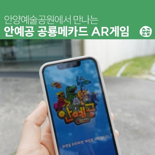 안양예술공원에서 즐기는 안예공 공룡메카드 AR 증강 게임