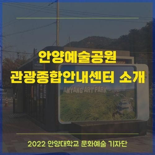[대학생 기자단] 안양예술공원 관광종합안내센터 소개