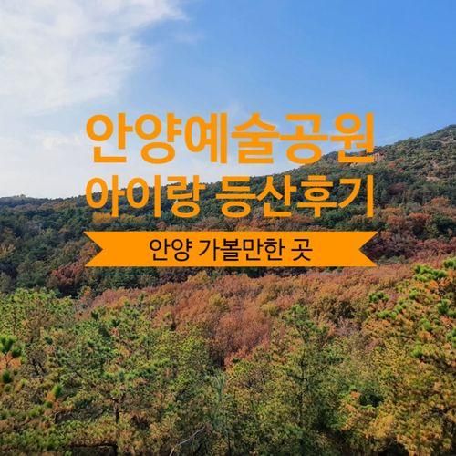 안양 예술공원 단풍 등산 하기(아이랑 안양 가볼만한 곳)