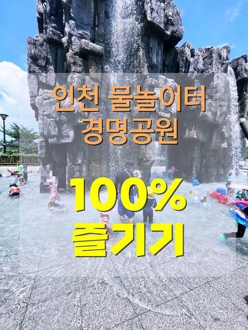 인천 물놀이터 경명공원 폭포