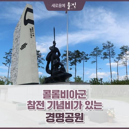 콜롬비아군 참전 기념비가 있는 경명공원