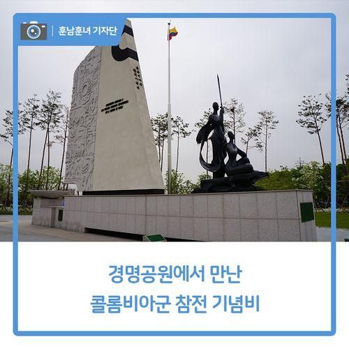 경명공원에서 만난 콜롬비아군 참전 기념비