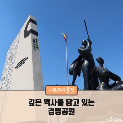 깊은 역사를 담고 있는 경명공원