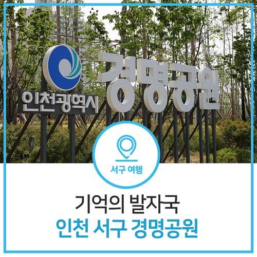 기억을 걷는 공원, 인천 서구 경명공원