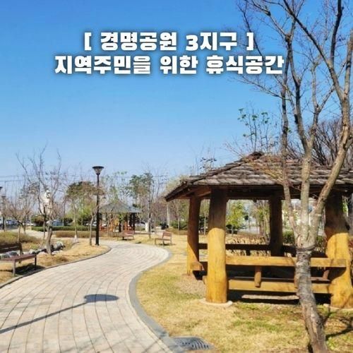 인천 연희동 지역 주민이 편하게 휴식할 수 있는 경명공원 3지구
