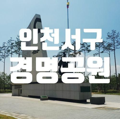 콜롬비아군 참전기념비가 있는 '인천 서구 경명공원'
