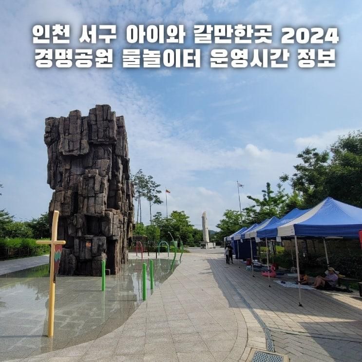 인천 서구 아이와 갈만한곳 2024 경명공원 물놀이터 운영시간...