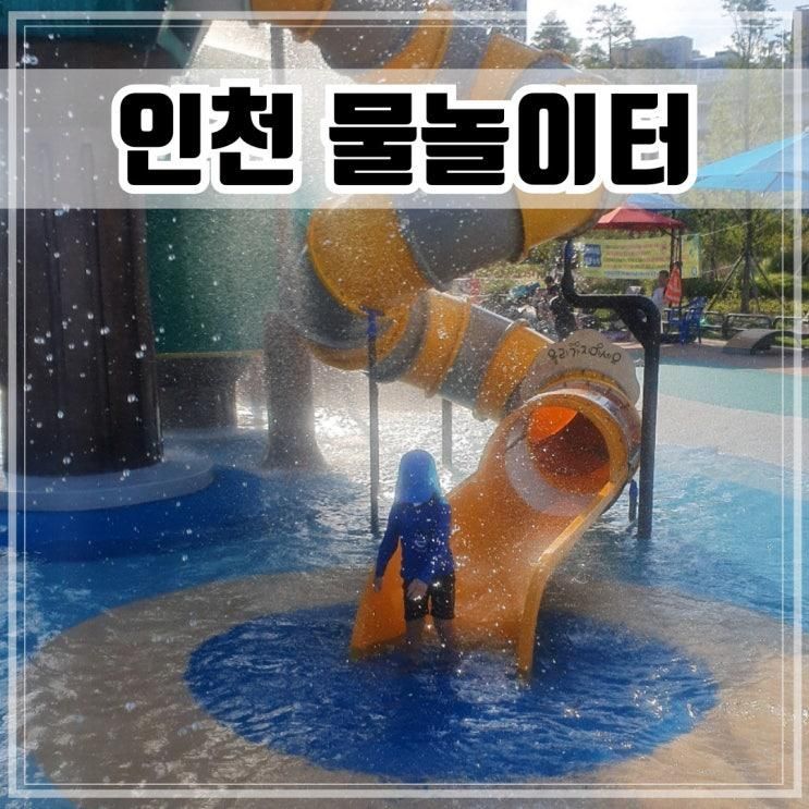인천 물놀이터 물놀이 공원 40곳 개장, 폐장, 운영시간, 위치 정보