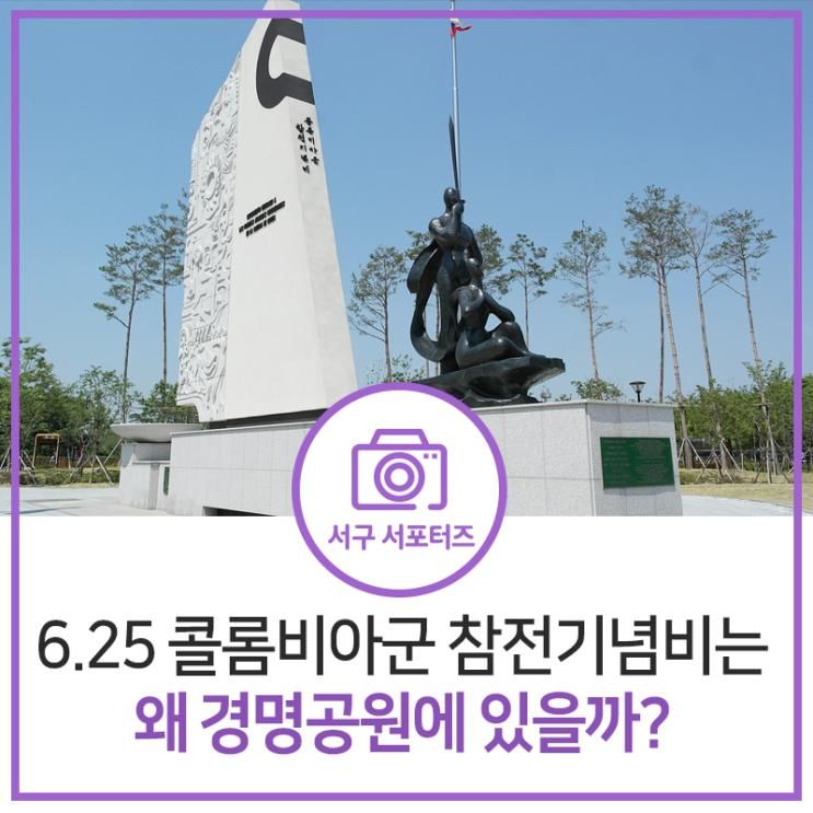 6.25 콜롬비아군 참전기념비는 왜 인천 서구 경명공원에 있을까?