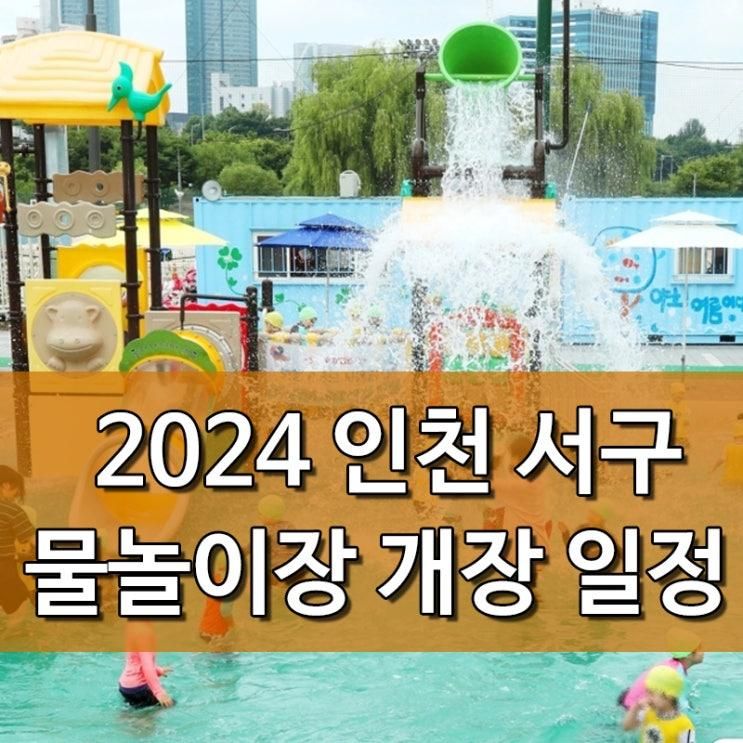 2024 인천 서구 물놀이터 물놀이장 개장 소식