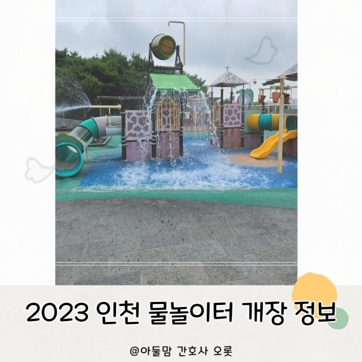 2023 인천 물놀이터 개장 정보 - 후기 아기 다녀왔어요.