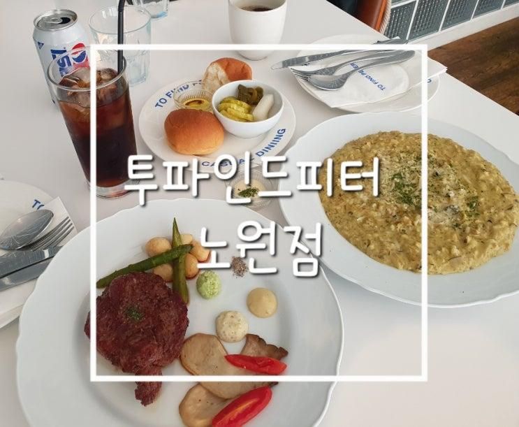 노원역 파스타 맛집 [투파인드피터 노원점] 캐주얼 다이닝...