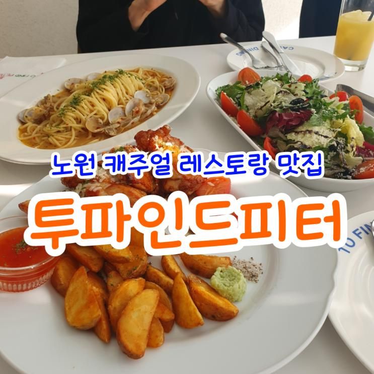 노원 맛집 투파인드피터 노원점 모임하기 좋은 캐주얼 다이닝...