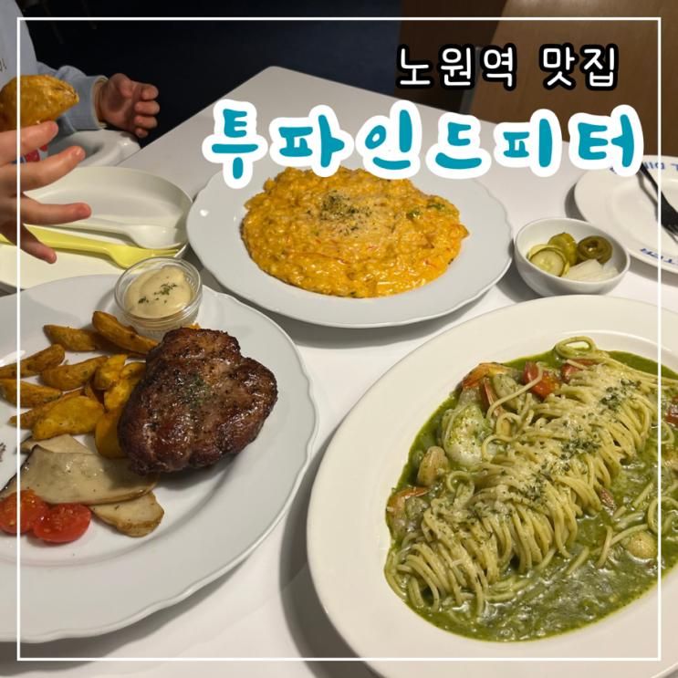 노원역맛집 ‘ 투파인드피터 노원점 ’ : 아기랑 외식...