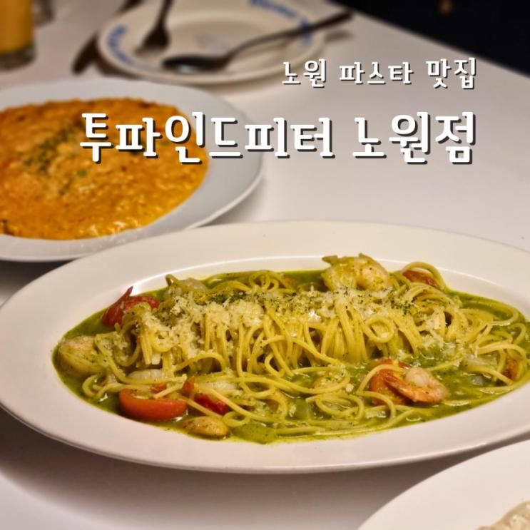 "투파인드피터 노원점" 노원 파스타 맛집 _연말모임 데이트 추천