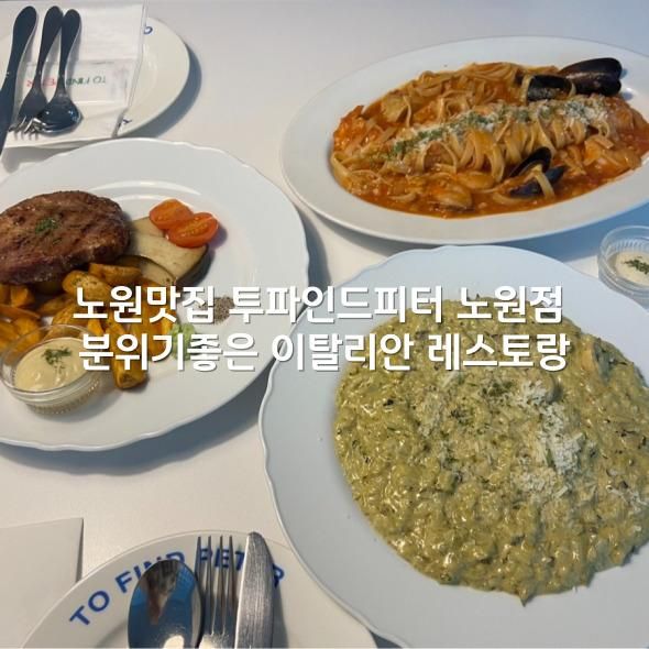 노원맛집 투파인드피터 노원점 분위기좋은 이탈리안 레스토랑