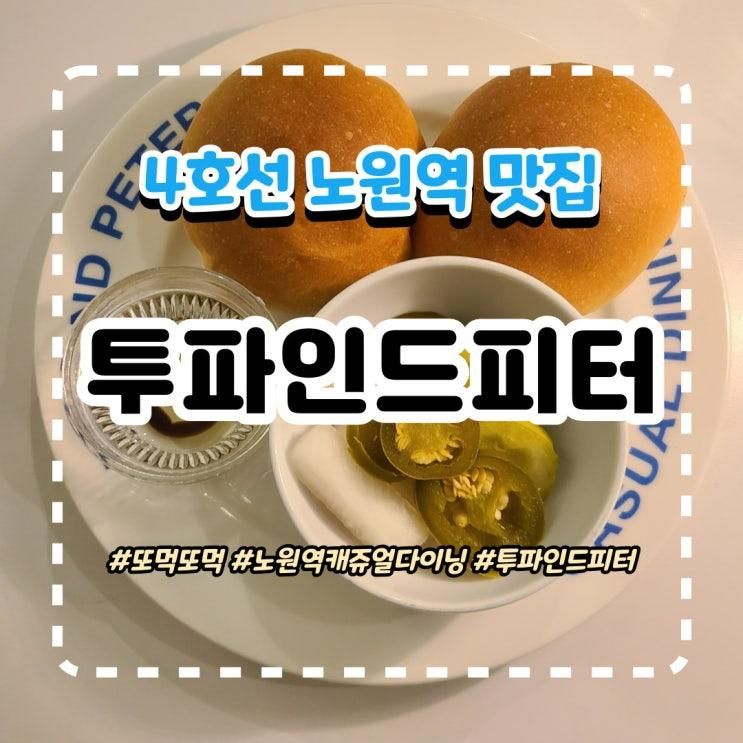 [또먹또먹] 노원역 맛집/양식 맛집 『투파인드피터 노원점』...