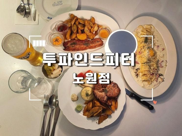 노원역맛집 투파인드피터 노원점, 평일 방문 가성비 좋은 찐맛집