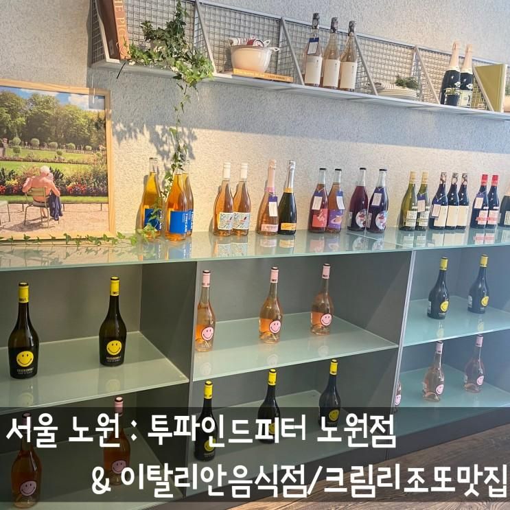 서울 노원 : 투파인드피터 노원점 / 크림리조또맛집