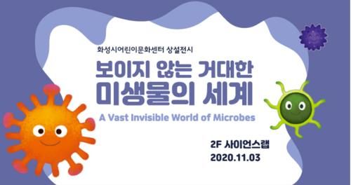 [육아꿀팁] 어린이 전시 <보이지 않는 거대한 미생물의 세계>