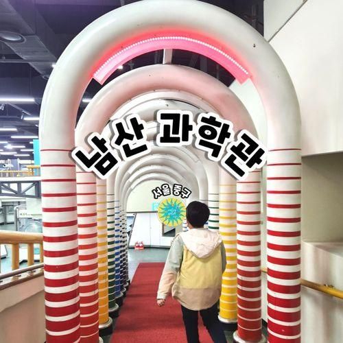 서울특별시교육청과학전시관 남산분관-아이랑 체험 가볼만한곳...