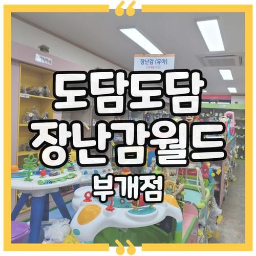 도담도담장난감월드 부개점(무료로 대여해보세요)