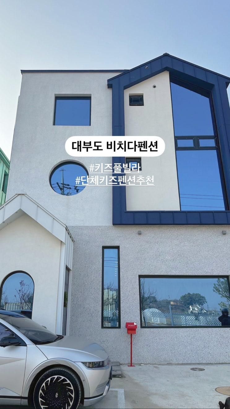 대부도 비치다 펜션 신축 독채 키즈 풀빌라 단체 펜션 추천...