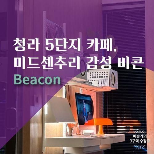 청라 5단지 카페... 감성과 씨티팝의 조화 - 비콘 Beacon