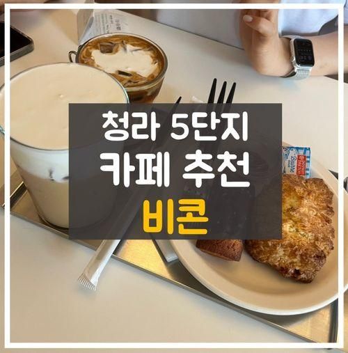 청라5단지 스콘이 맛있는 카페 비콘(주차, 운영시간)