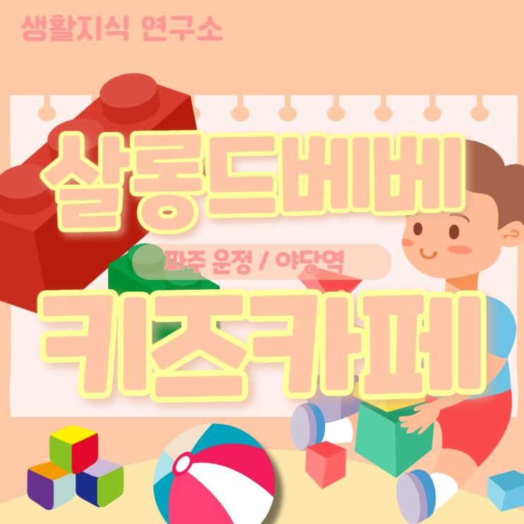 살롱드베베 키즈카페 솔직 후기│파주운정, 야당역 인근...