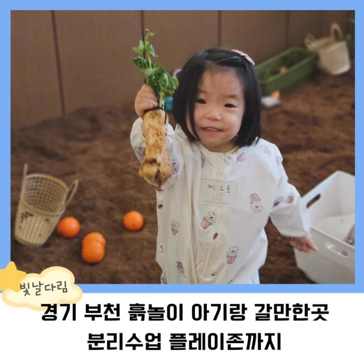 경기 부천 아호이 흙놀이카페 아기랑 갈만한곳 분리수업