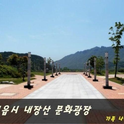 <나들이기획>정읍내장산문화광장