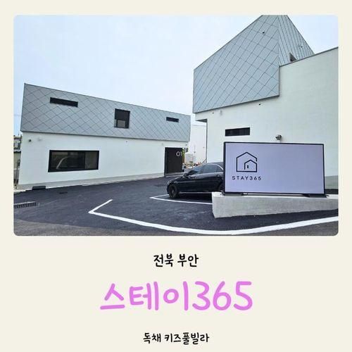 전북 부안 키즈풀빌라 스테이365 가족여행으로 가기 좋은...