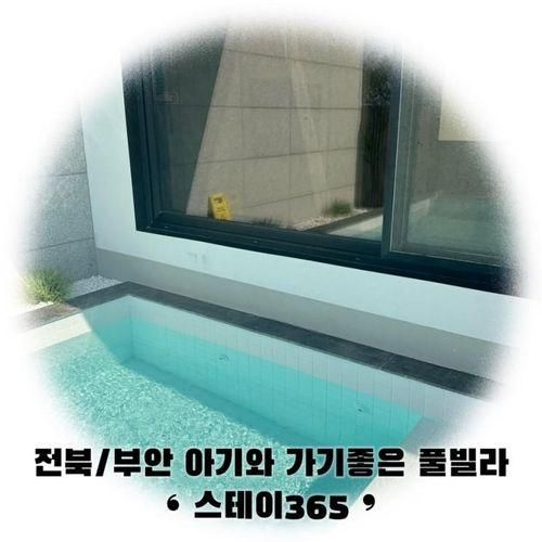 <전북/부안> 아기랑 가기좋은 부안풀빌라 ❛ 스테이365 ❜